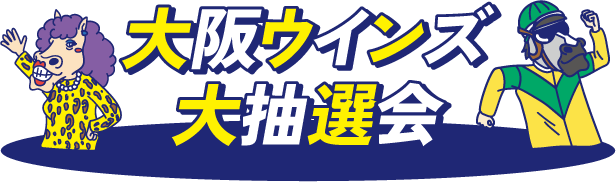 大阪ウインズ大抽選会