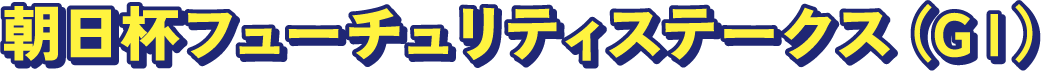 朝日杯フューチュリティステークス（GⅠ）