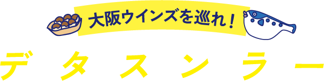 大阪ウインズを巡れ！ デジタルスタンプラリー