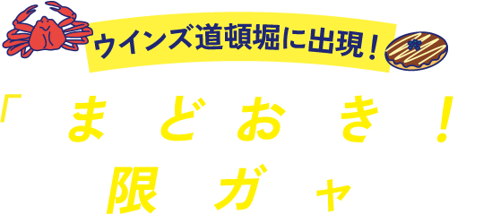 ウインズ道頓堀に出現！「うまいど！おおきに！」限定ガチャ