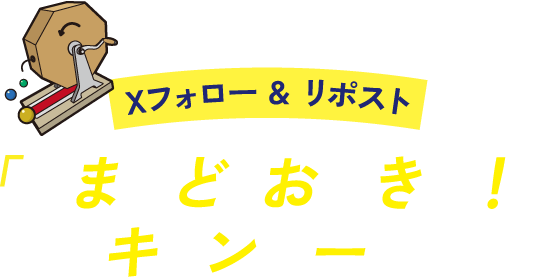 Xフォロー&リポスト「うまいど！おおきに！キャンペーン」